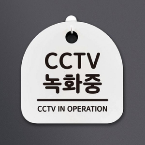  뭉키데코 생활안내판_072_CCTV녹화중