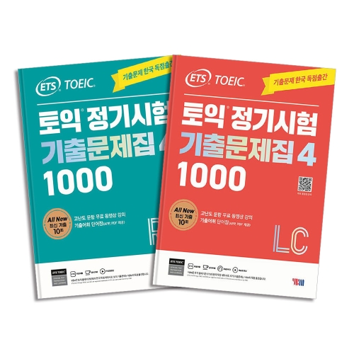 ETS 토익 정기시험 기출문제집 1000 Vol.4 RC + LC 리딩 리스닝 교재 책 세트 전2권이미지입니다. 누르면 해당 게시물로 새창이동합니다.