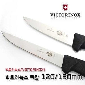 빅토리녹스 빅토리녹스 스위스빅토리녹스뼈칼 120 150mm/정육칼/골발칼/뼈새김칼/회칼/주방칼/낚시칼/낚시용칼