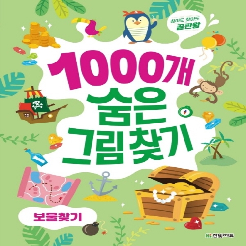 한빛에듀 1000개 숨은그림찾기 : 보물찾기이미지입니다. 누르면 해당 게시물로 새창이동합니다.