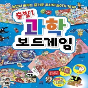 출발  과학 보드게임  놀면서 배우는 즐거운 주사위 놀이가 18개
