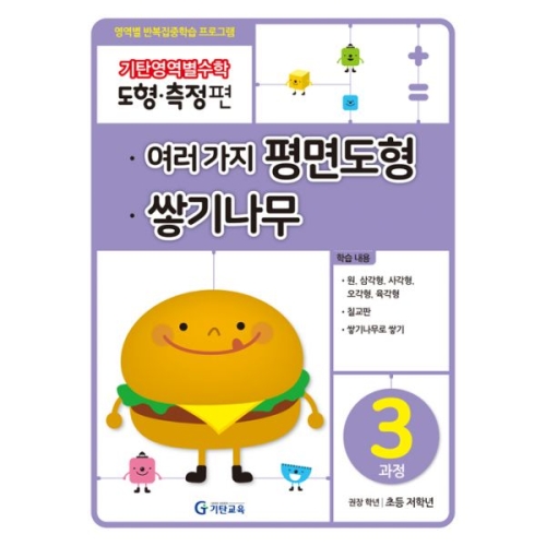 기탄교육 기탄영역별수학 도형 측정편 3과정이미지입니다. 누르면 해당 게시물로 새창이동합니다.