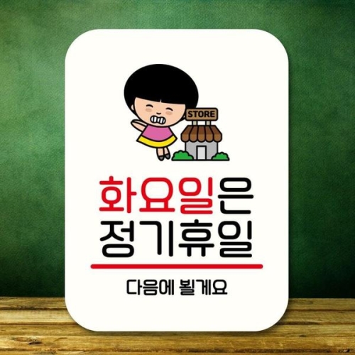 LG생활건강 캐릭터 안내판 팻말 푯말 QC1 111 화요일 정기휴일 WEC06EC