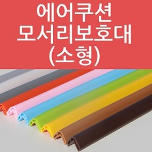 아이손 에어쿠션 모서리보호대 소형 (1100mm)_이미지