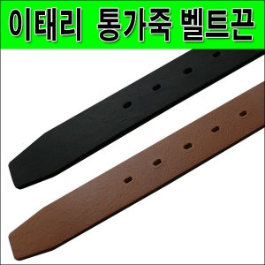 디니떼 이태리 통가죽 벨트끈 가죽끈 허리띠 밸트_이미지