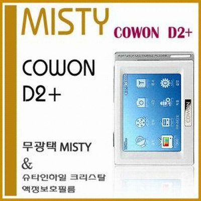 슈피겐 코원 D2+ Misty 패키지 (슈타인하일 크리스탈 액정필름)_이미지