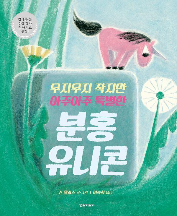 열린어린이 무지무지 작지만 아주아주 특별한 분홍 유니콘 그림책 33 양장 9791156761495 33_이미지