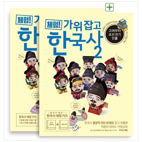 이지스에듀 체험 가위 잡고 한국사 2 고려부터 조선 전기 인물 위인 동화책+만들기책 전 2권_이미지