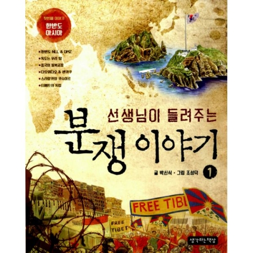  생각하는책상 선생님이 들려주는 분쟁 이야기 [1탄]