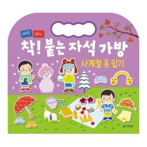 기탄출판 기탄출판 착 붙는 자석 가방 : 사계절 옷입기_이미지