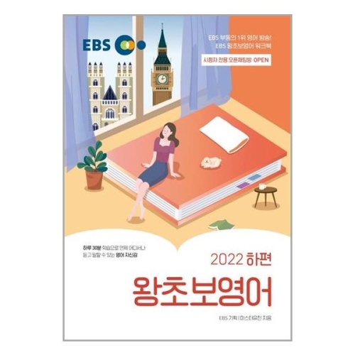 EBS 왕초보 영어 하편 한국교육방송공사_이미지