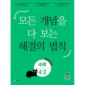 천재교육 개념 해결의 법칙 수학 4-2 최용준 / 9791125983033