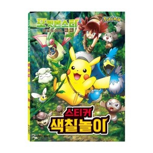 극장판 포켓몬스터 정글의 아이 코코 스티커 색칠놀이