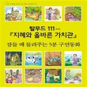 세상모든책 탈무드 111가지 지혜와 올바른 가치관_이미지