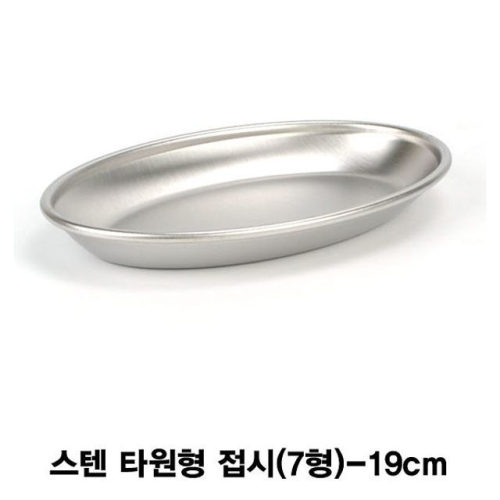 킹센스 스텐 타원형 접시 7형_이미지