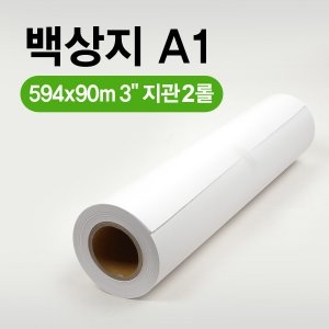 플로터용 백상지 A1 80g
