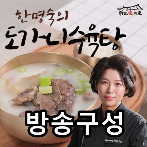 미트프라자 육미본가 한명숙 육미본가 도가니수육탕 700g (5개)