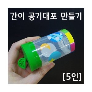 토이사이언스 간이공기대포만들기_이미지