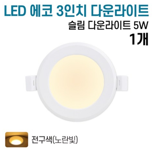 라인조명 LED 에코 3인치 다운라이트 전구색 5W (1개)_이미지