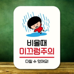 캐릭터 안내판 팻말 QC1 159 비 미끄럼주의 17175676_이미지