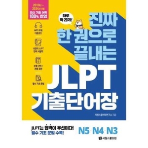 진짜 한 권으로 끝내는 JLPT 기출단어장 N5N4N3