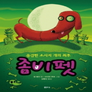 샘터 좀비펫 (용감한 소시지 개의 최후)_이미지