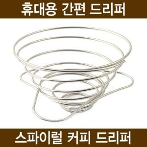  하나텍 스파이럴 커피 드리퍼 [3개] 상품이미지