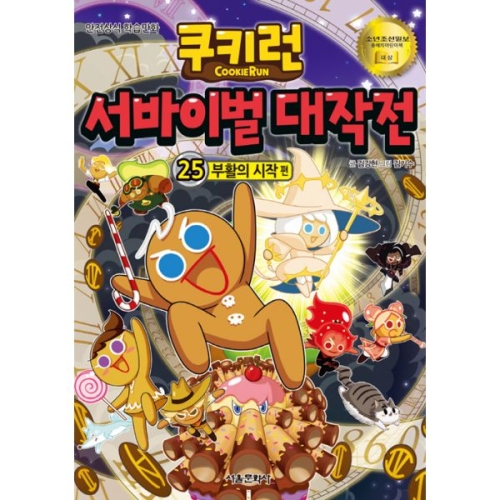 쿠키런 서바이벌 대작전