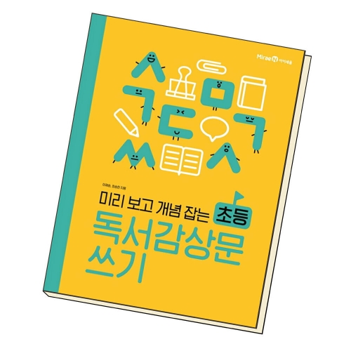 미리 보고 개념 잡는 초등 독서감상문 쓰기