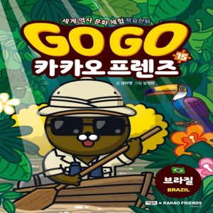 북이십일 아울북 GoGo고고 카카오프렌즈 (15탄,브라질)_이미지