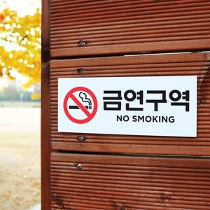 금연표시 표찰 구역안내 경고표지판