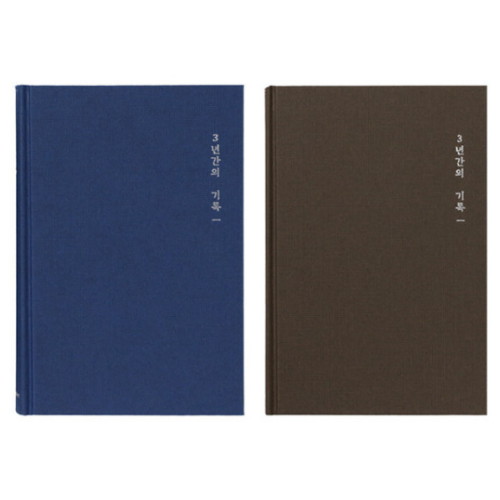 모닝글로리 10000 고급 양장 3년 일기장 ver.2이미지입니다. 누르면 해당 게시물로 새창이동합니다.