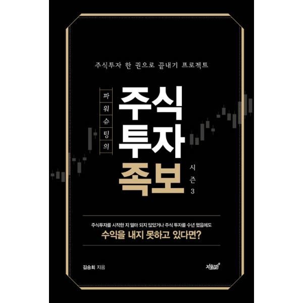 파워슈팅의 주식투자족보 시즌 3