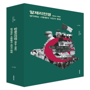 문학동네 NSB9788954646413 새책-스테이책터 알제리전쟁 1954-1962 -생각하는 사람들의 식민지 항쟁-스투디움 총서 .._이미지