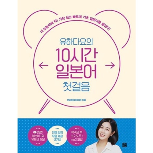 길벗이지톡 유하다요의 10시간 일본어 첫걸음_이미지