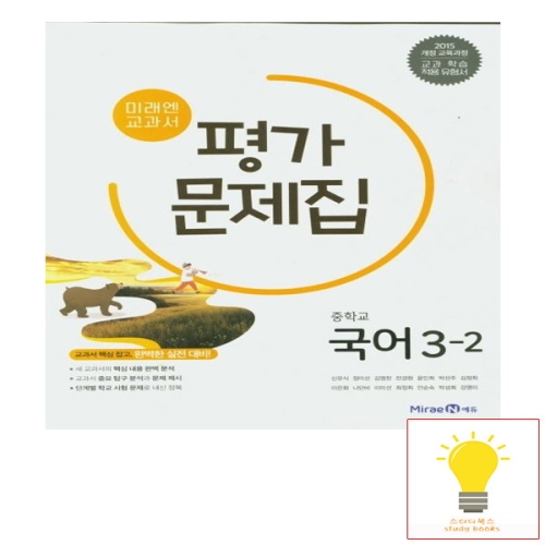 미래엔 중학 국어 3-2 평가문제집_이미지