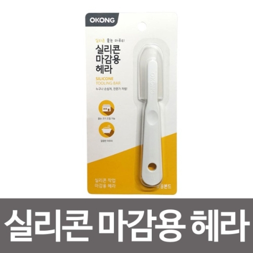 에이치플러스몰 오공 실리콘 마무리용 헤라 줄눈 마무리 우레탄 해라_이미지