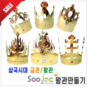 왕관만들기 삼국시대금관 왕관 DIY만들기재료 만들기_이미지