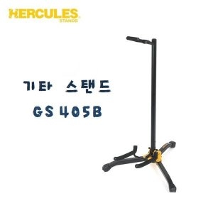 허큘레스 기타 스탠드 GS405B/HERCULES Guitar Stand