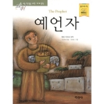 지경사 논술대비 세계명작 (예언자)