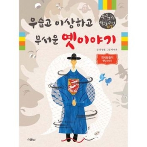 스콜라 우습고 이상하고 무서운 옛이야기
