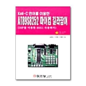 성안당 사이먼북스 사이먼북스 Kell-C언어를 이용한 AT89S8252 마이컴 길라잡이_이미지
