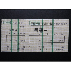 옛날기차표  목행역 일반 정기 완미 승차권 최저가