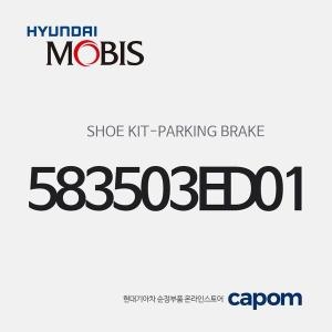 레이크 현대모비스 파킹 브 슈 키트 583503ED01 쏘렌토 - 에누리 가격비교