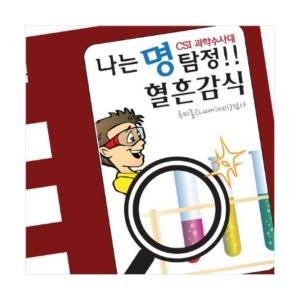  두현과학 탐정 혈흔감식 5인세트 루미놀반응