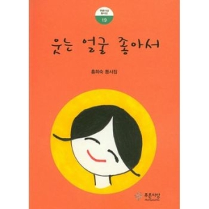 푸른사상 웃는 얼굴 좋아서 홍희숙_이미지