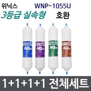 필터테크 위닉스 WNP-1055U 호환필터 세트 실속형 [1회분(1+1+1+1개)]