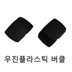 우진플라스틱 버클 wj plastic 바클_이미지