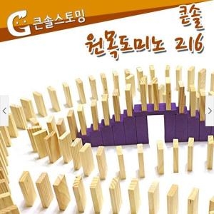 KS0103 큰솔스토밍 원목도미노 216p+보관함-큰솔스토밍
