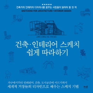 더숲 건축 인테리어 스케치 쉽게 따라하기_이미지